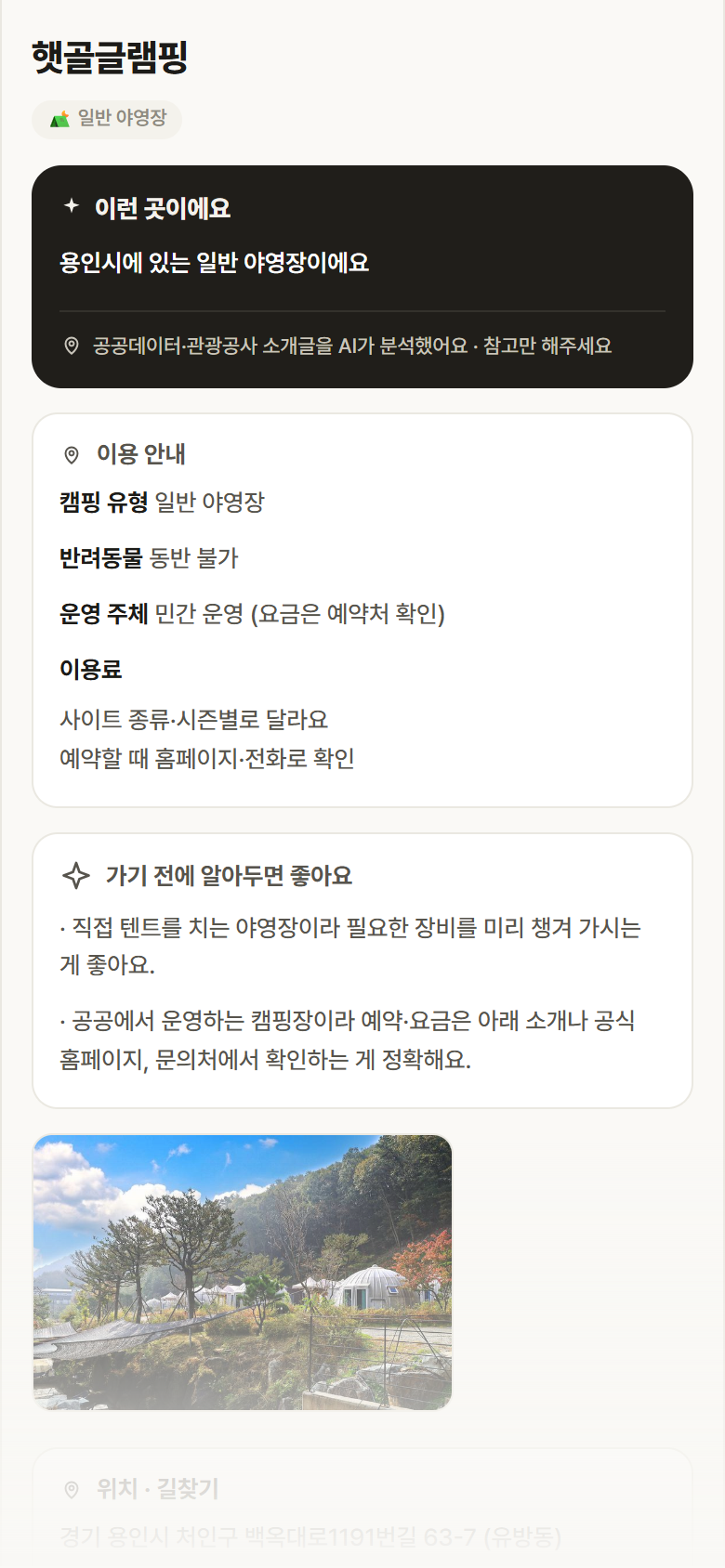 햇골글램핑 · 공공놀이터 경기 용인시 햇골글램핑 · 일반 야영장 캠핑장 안내