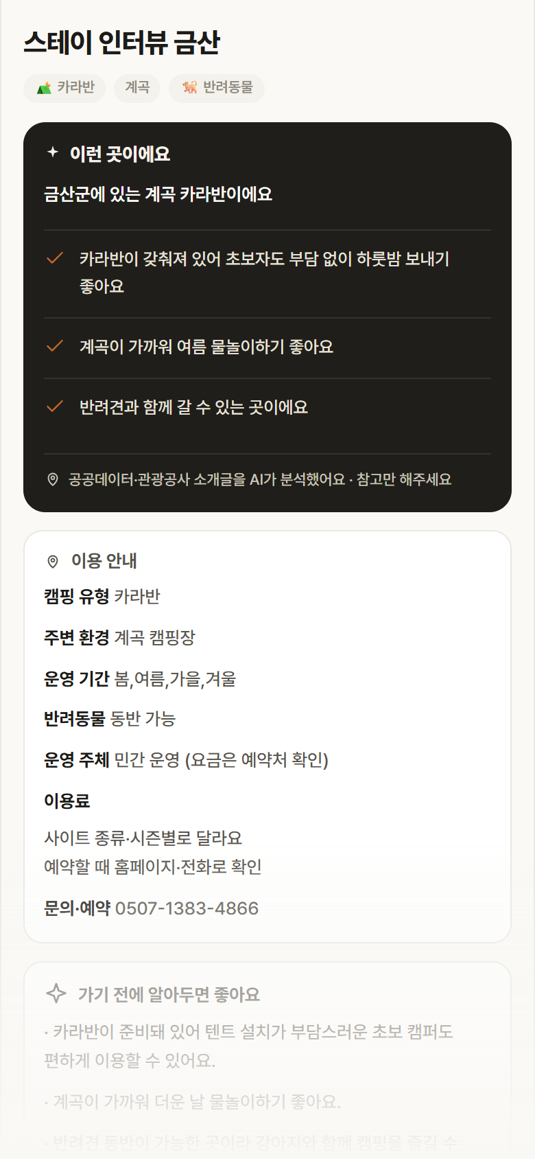 스테이 인터뷰 금산 · 공공놀이터 충남 금산군 스테이 인터뷰 금산 · 카라반 계곡 캠핑장 안내
