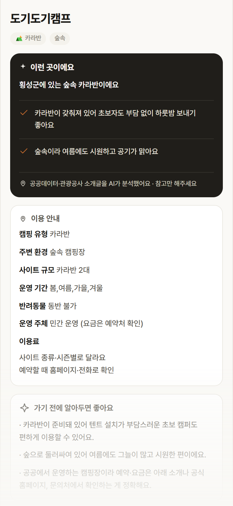 강원 횡성군 도기도기캠프 · 카라반 숲속 캠핑장 안내