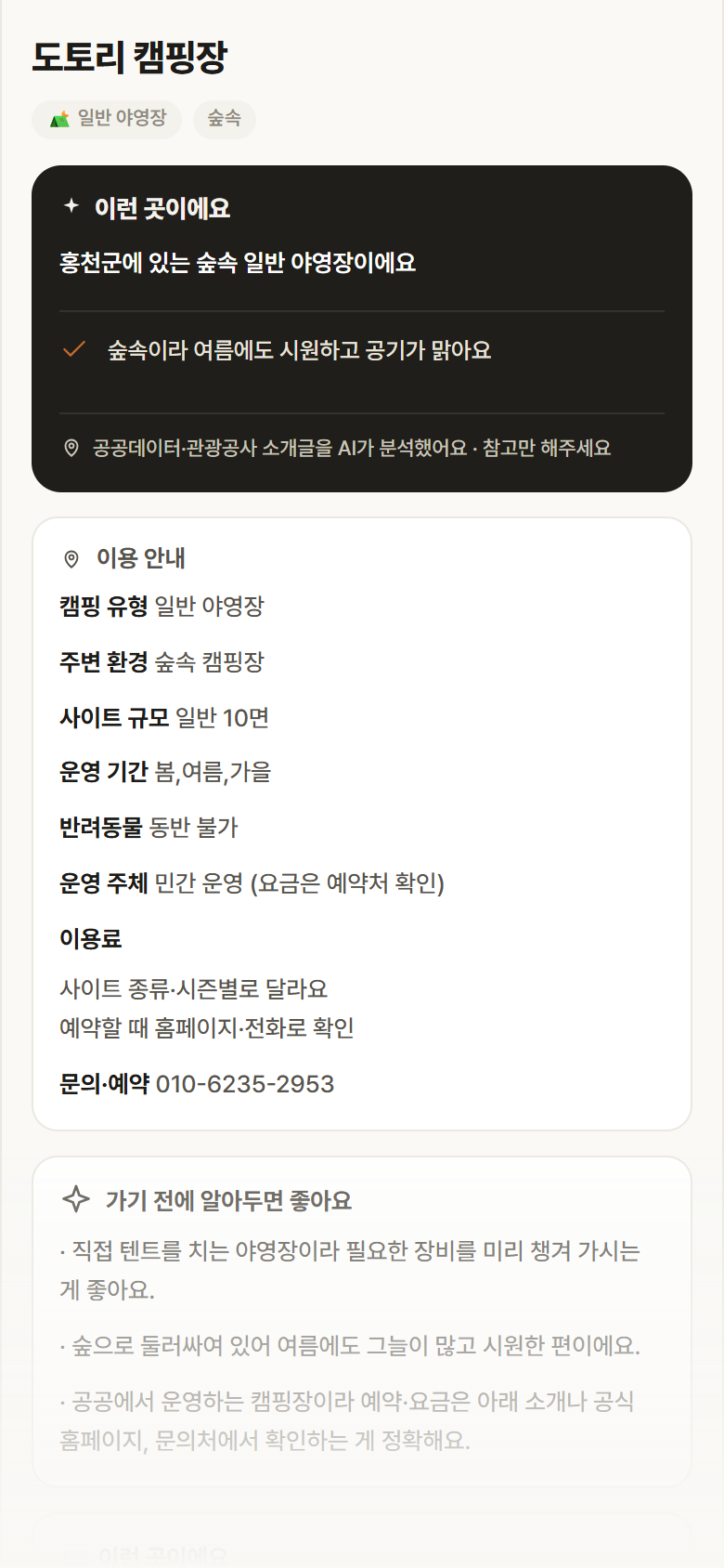 강원 홍천군 도토리 캠핑장 · 일반 야영장 숲속 캠핑장 안내