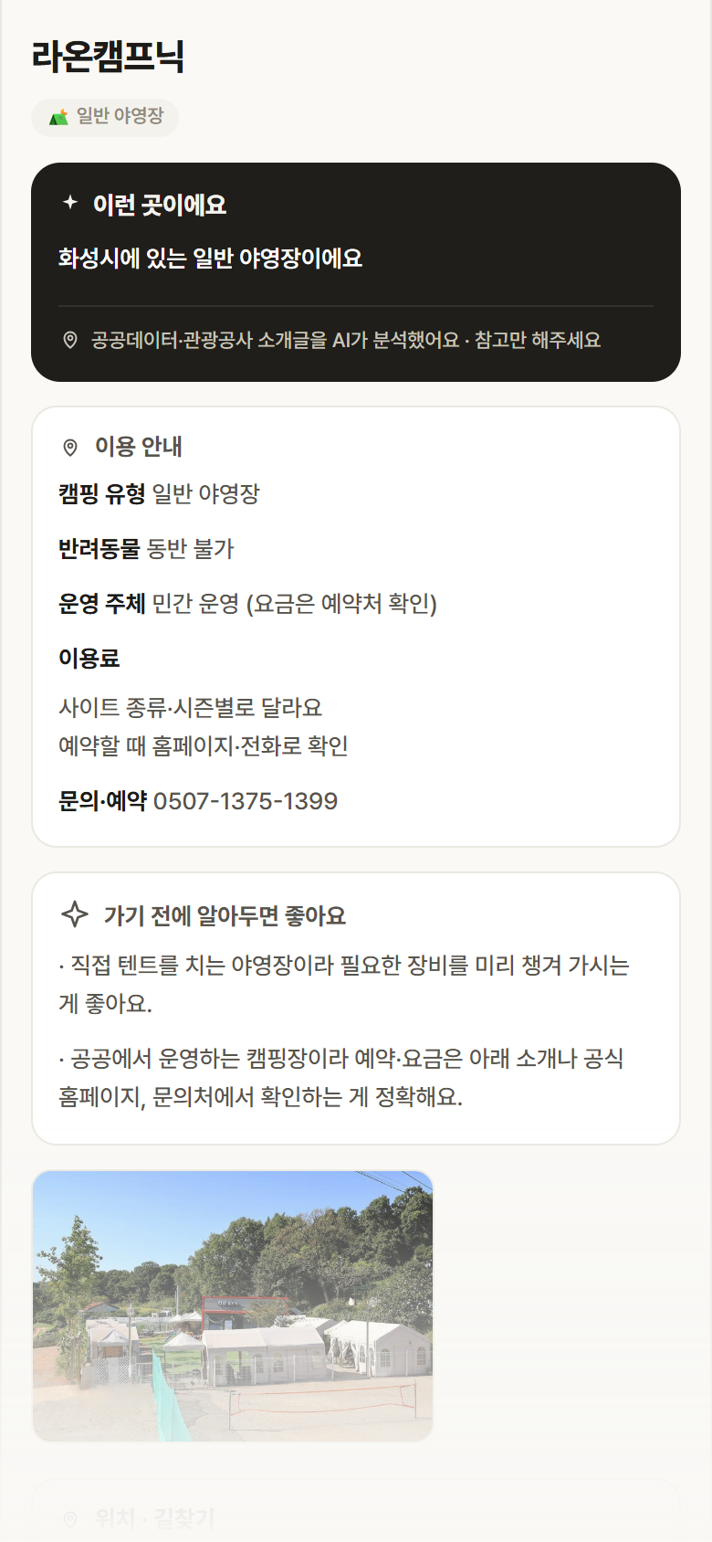 경기 화성시 라온캠프닉 · 일반 야영장 캠핑장 안내