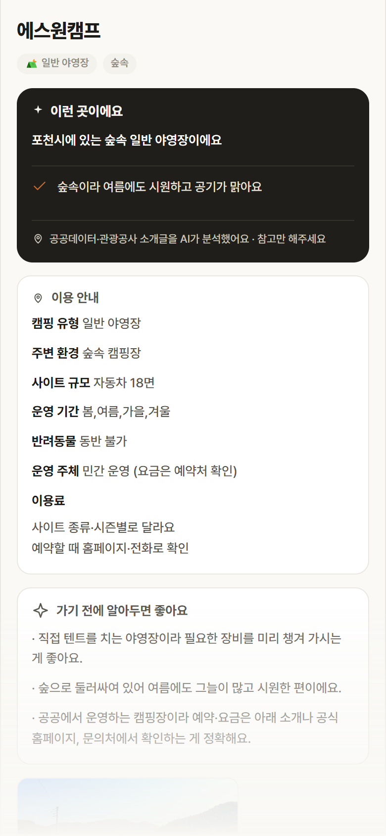 경기 포천시 에스원캠프 · 일반 야영장 숲속 캠핑장 안내