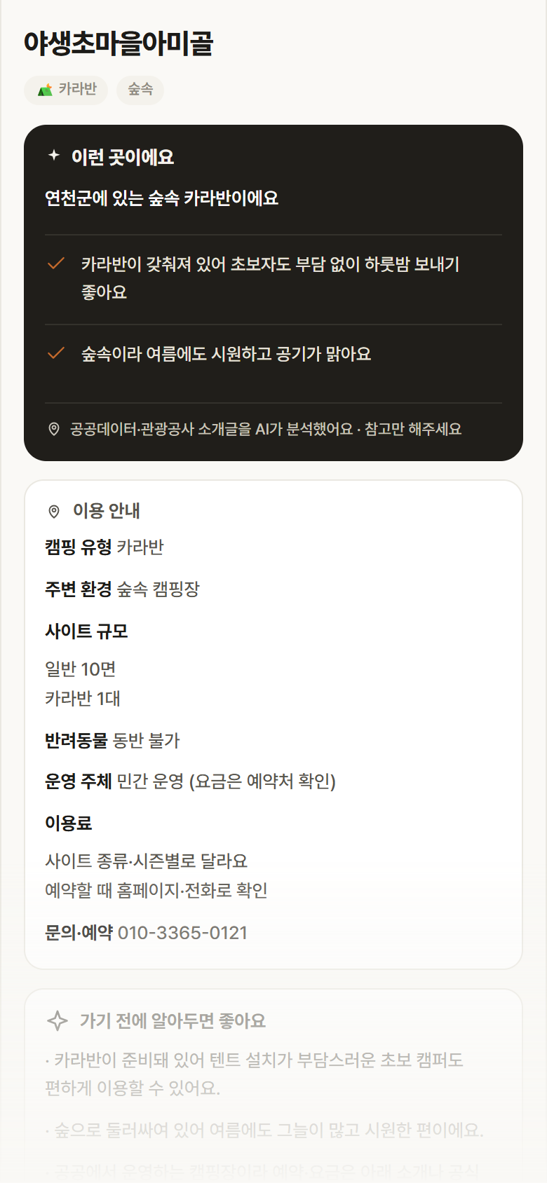 야생초마을아미골 · 공공놀이터 경기 연천군 야생초마을아미골 · 카라반 숲속 캠핑장 안내