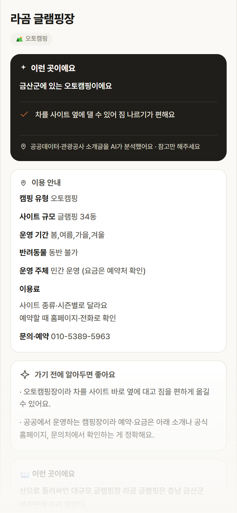 라곰 글램핑장 · 공공놀이터 충남 금산군 라곰 글램핑장 · 오토캠핑 캠핑장 안내