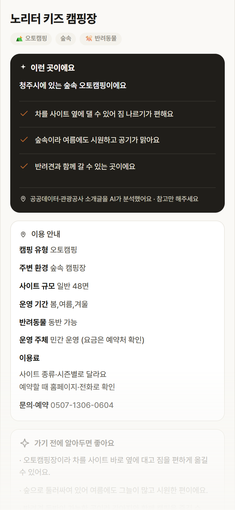 노리터 키즈 캠핑장 · 공공놀이터 충북 청주시 노리터 키즈 캠핑장 · 오토캠핑 숲속 캠핑장 안내