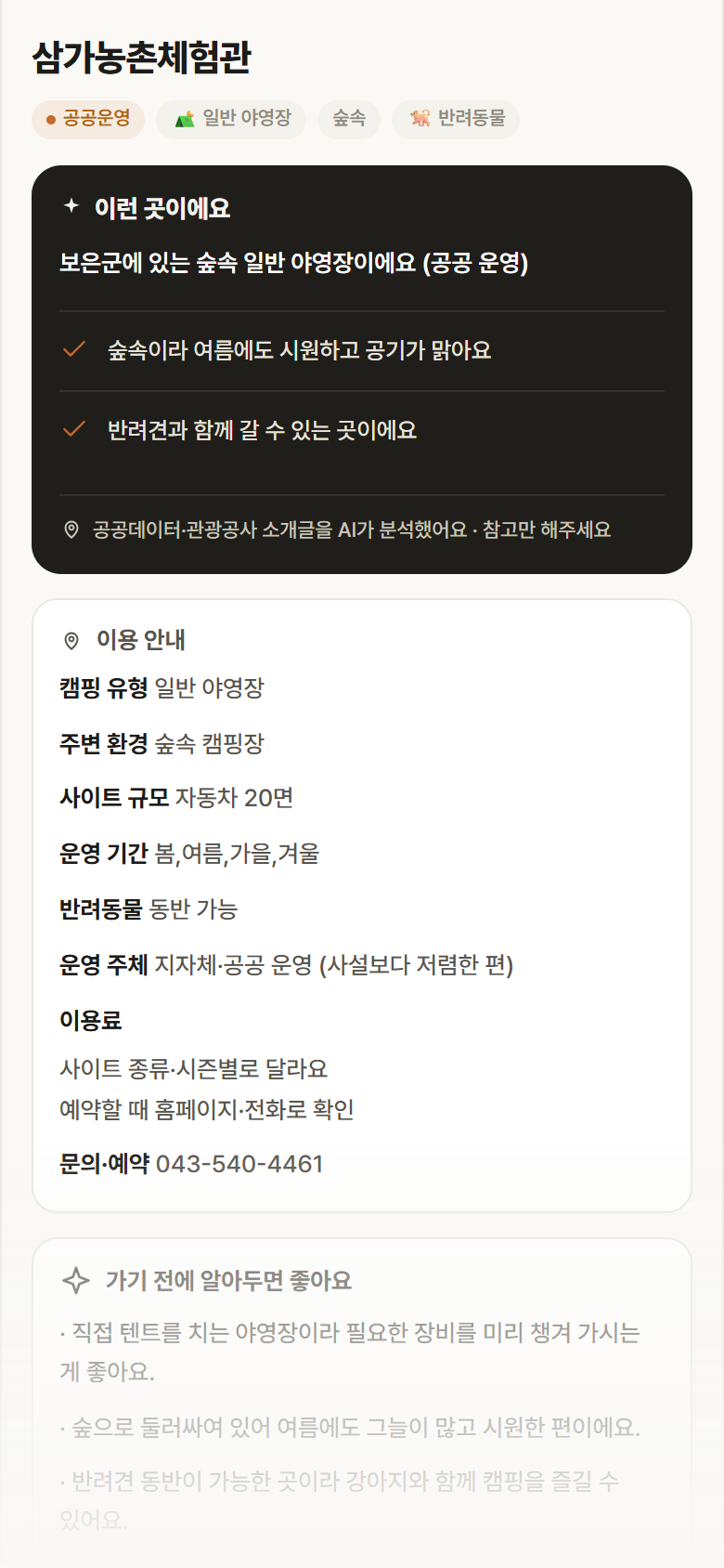 충북 보은군 삼가농촌체험관 · 일반 야영장 숲속 캠핑장 안내