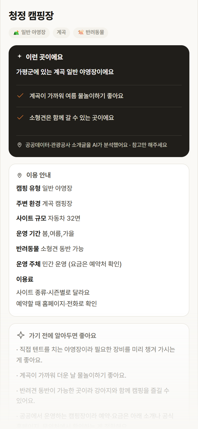 청정 캠핑장 · 공공놀이터 경기 가평군 청정 캠핑장 · 일반 야영장 계곡 캠핑장 안내