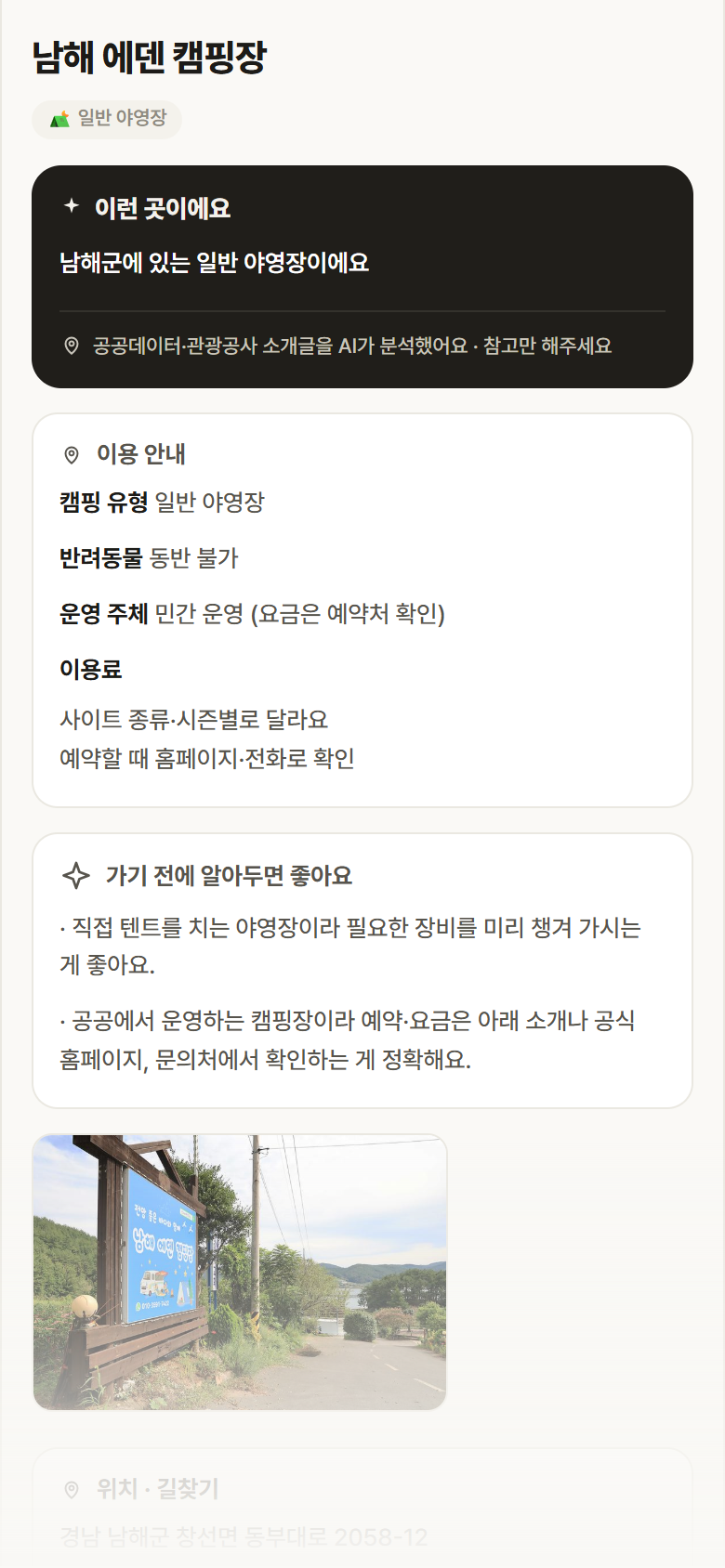 남해 에덴 캠핑장 · 공공놀이터 경남 남해군 남해 에덴 캠핑장 · 일반 야영장 캠핑장 안내