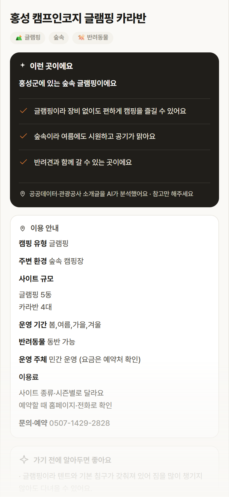 충남 홍성군 홍성 캠프인코지 글램핑 카라반 · 글램핑 숲속 캠핑장 안내