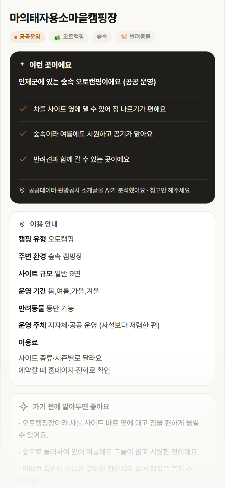 마의태자용소마을캠핑장 · 공공놀이터 강원 인제군 마의태자용소마을캠핑장 · 오토캠핑 숲속 캠핑장 안내
