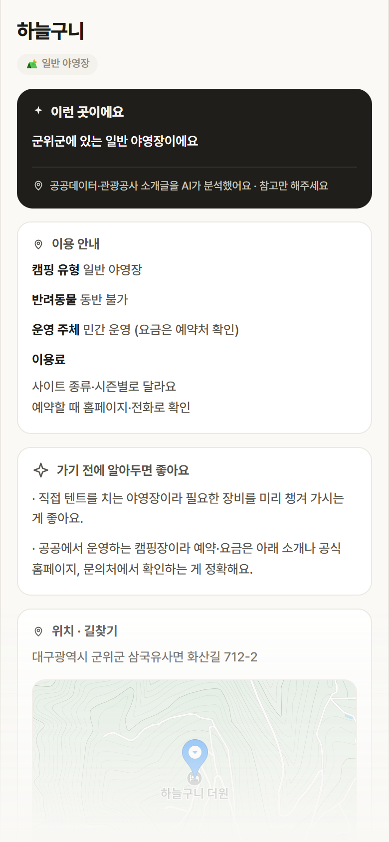 대구 군위군 하늘구니 · 일반 야영장 캠핑장 안내