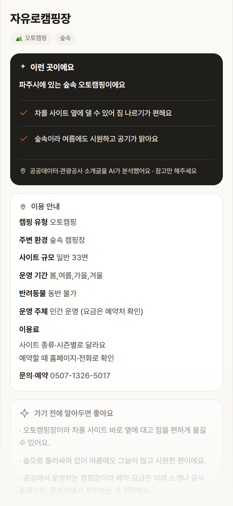 자유로캠핑장 · 공공놀이터 경기 파주시 자유로캠핑장 · 오토캠핑 숲속 캠핑장 안내