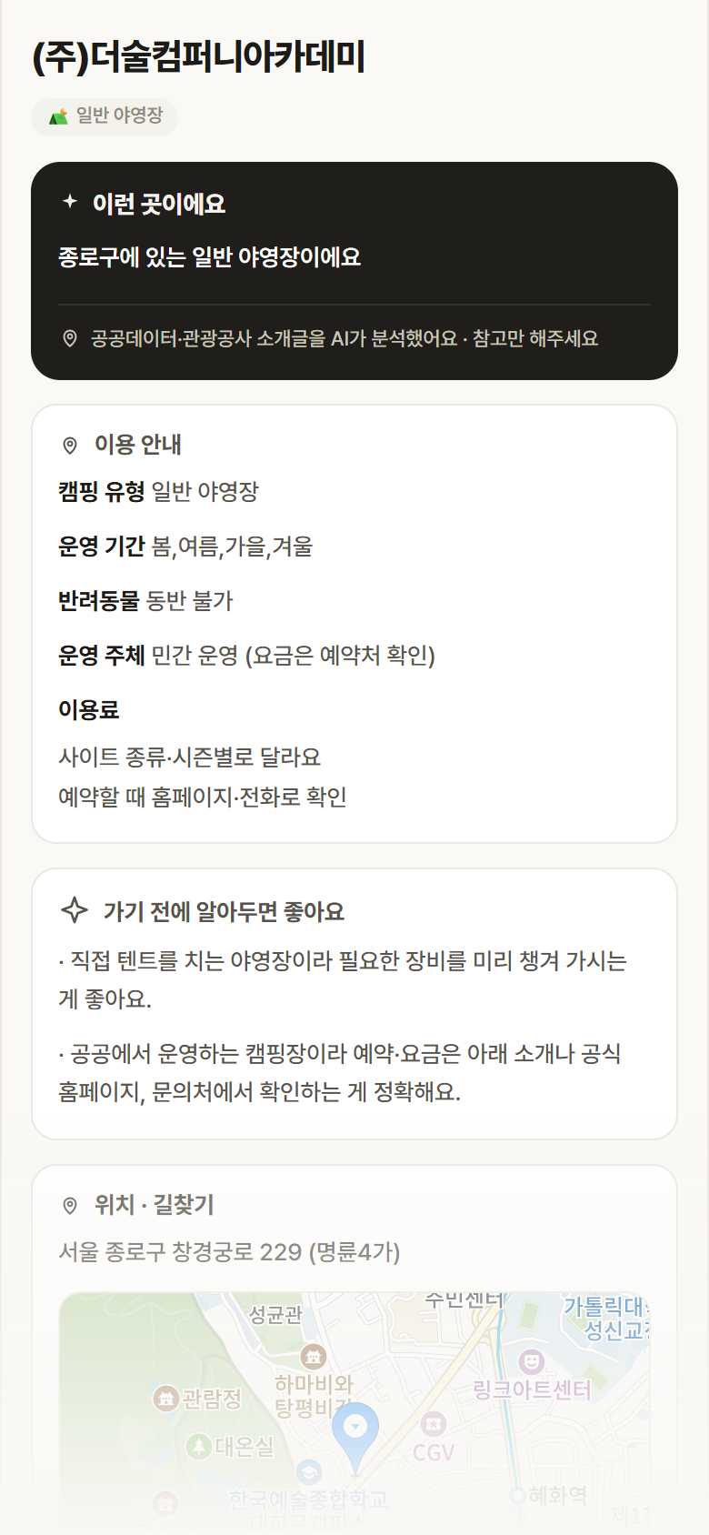 서울 종로구 (주)더술컴퍼니아카데미 · 일반 야영장 캠핑장 안내