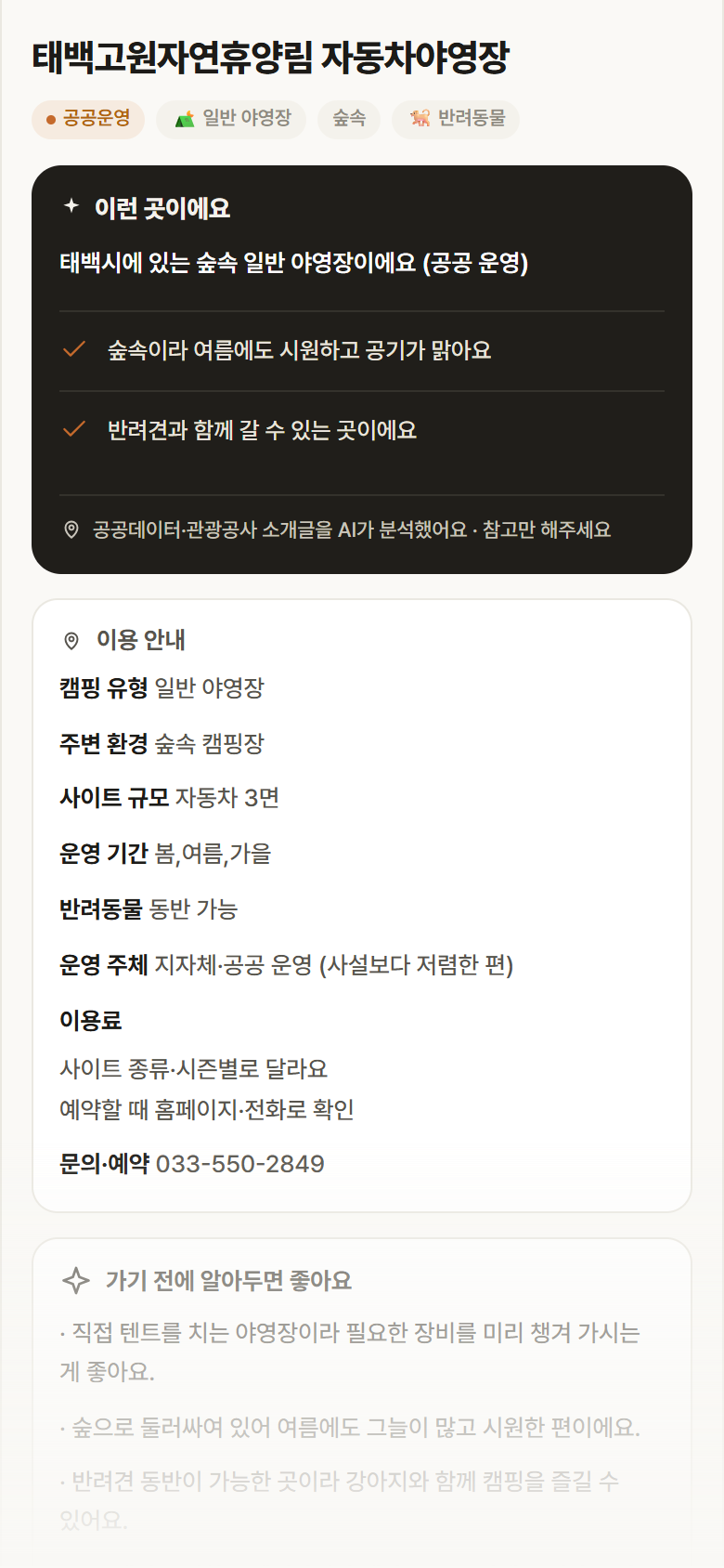 강원 태백시 태백고원자연휴양림 자동차야영장 · 일반 야영장 숲속 캠핑장 안내