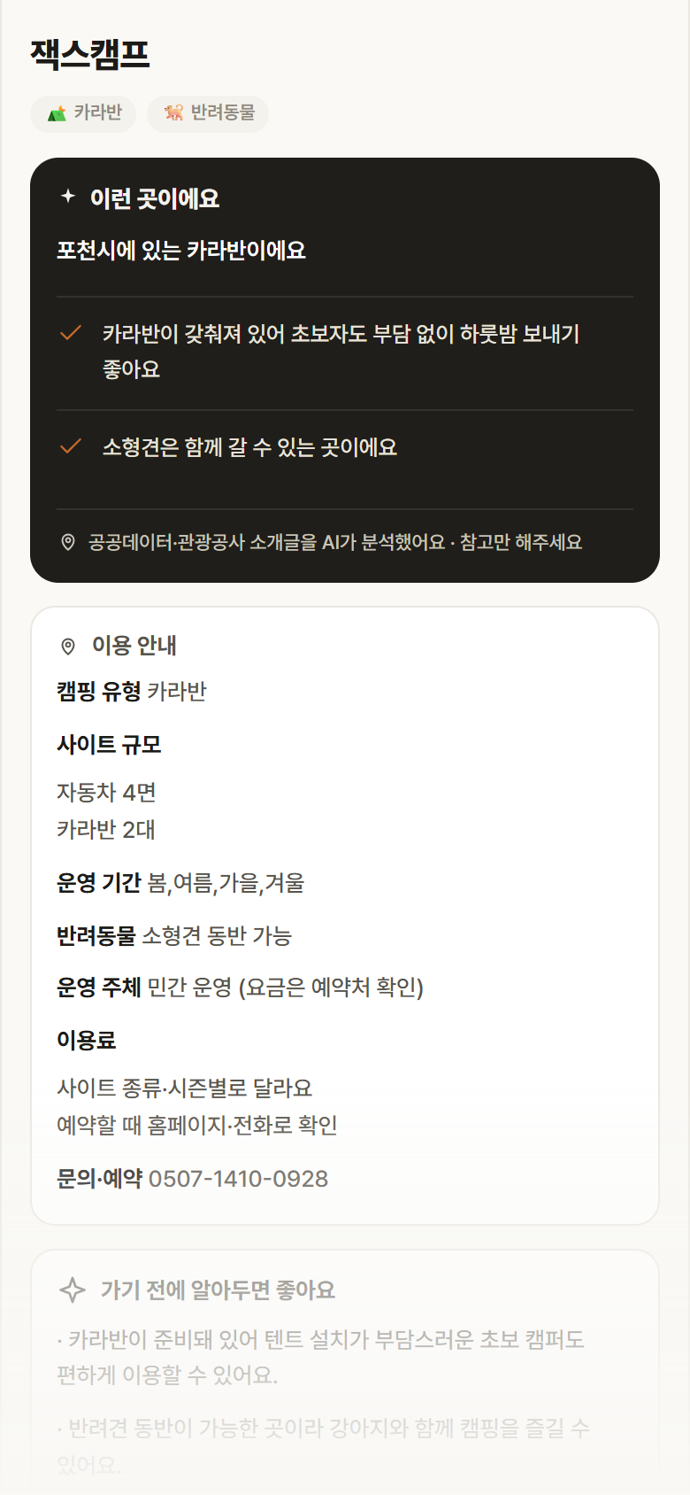 잭스캠프 · 공공놀이터 경기 포천시 잭스캠프 · 카라반 캠핑장 안내