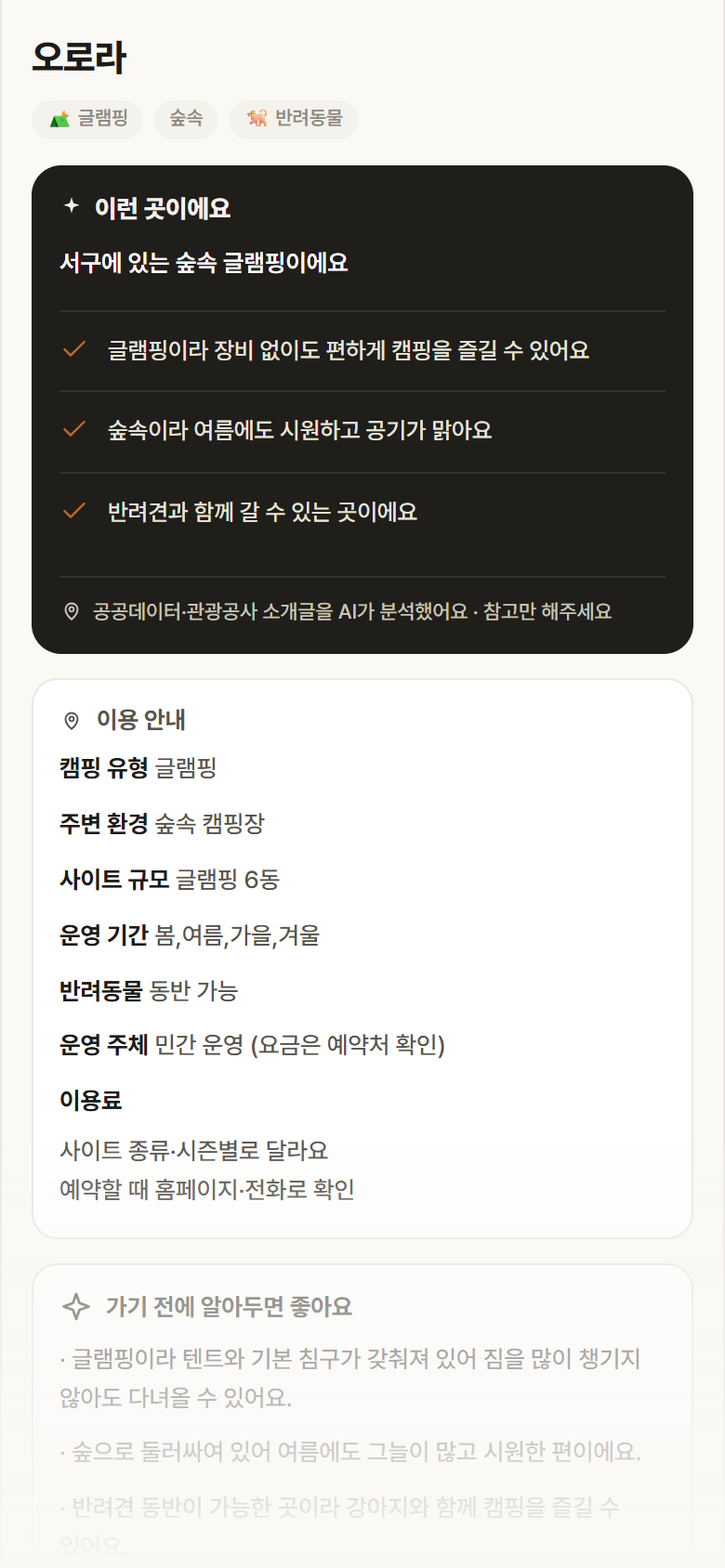 대전 서구 오로라 · 글램핑 숲속 캠핑장 안내