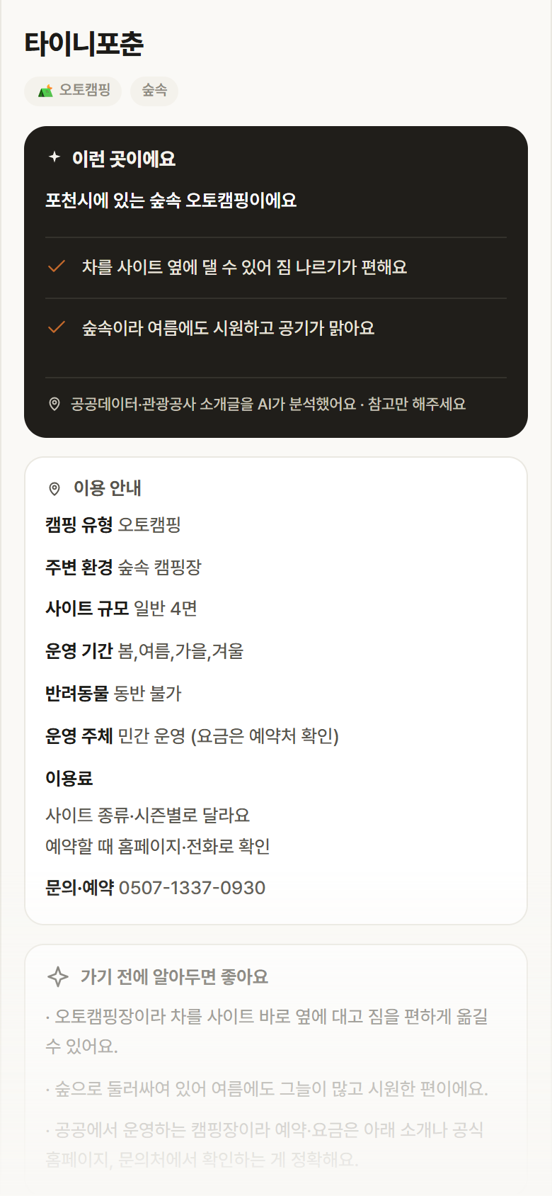 타이니포춘 · 공공놀이터 경기 포천시 타이니포춘 · 오토캠핑 숲속 캠핑장 안내