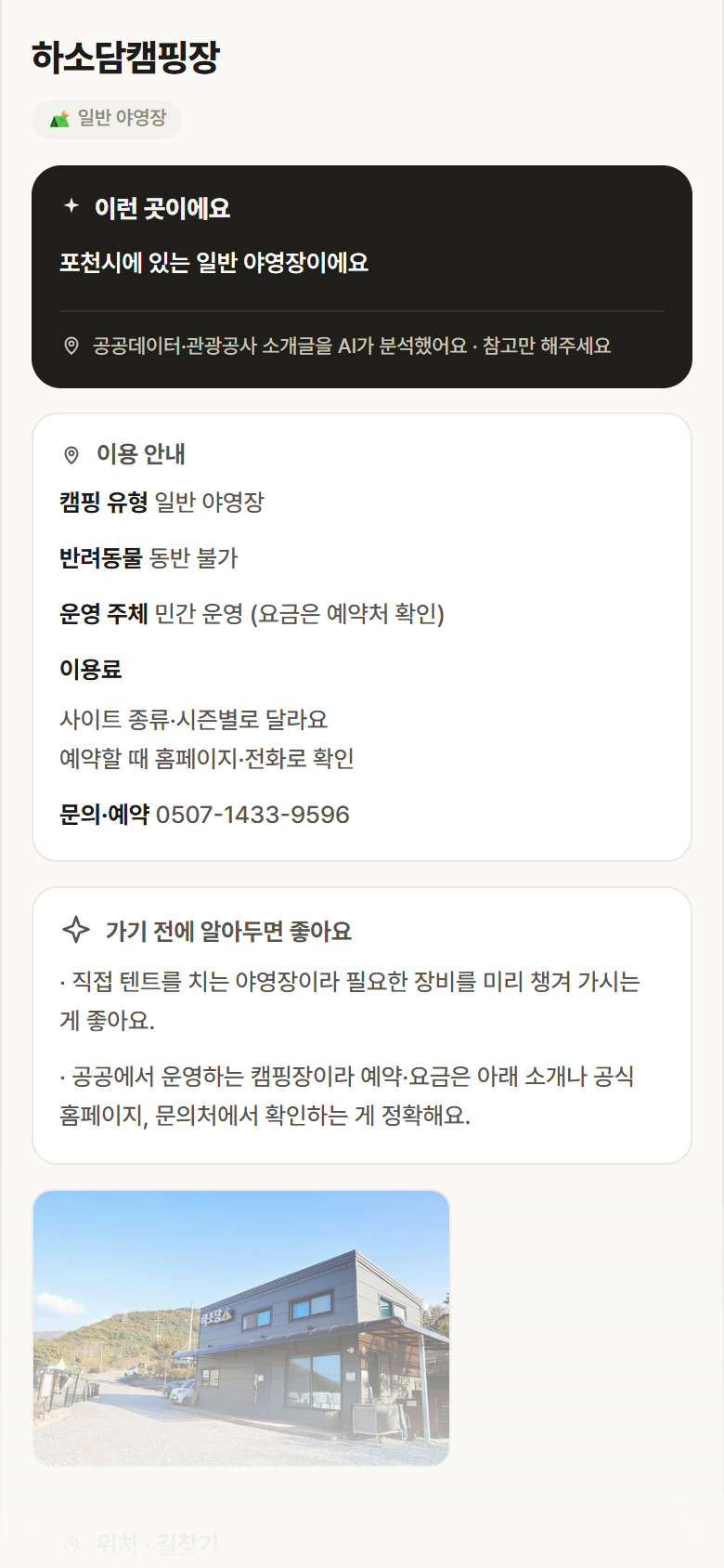 하소담캠핑장 · 공공놀이터 경기 포천시 하소담캠핑장 · 일반 야영장 캠핑장 안내