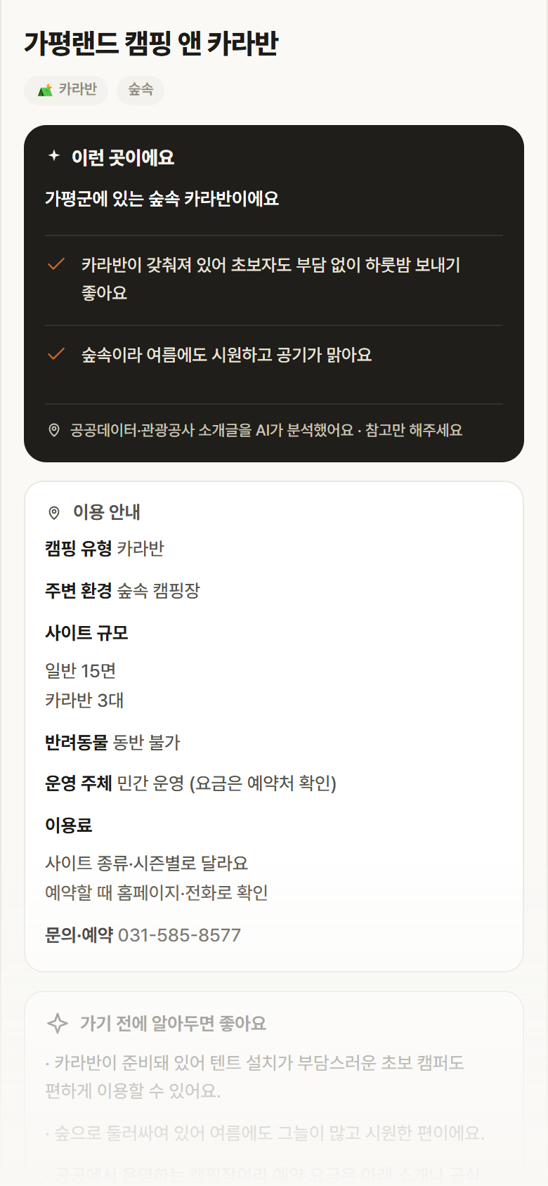 경기 가평군 가평랜드 캠핑 앤 카라반 · 카라반 숲속 캠핑장 안내