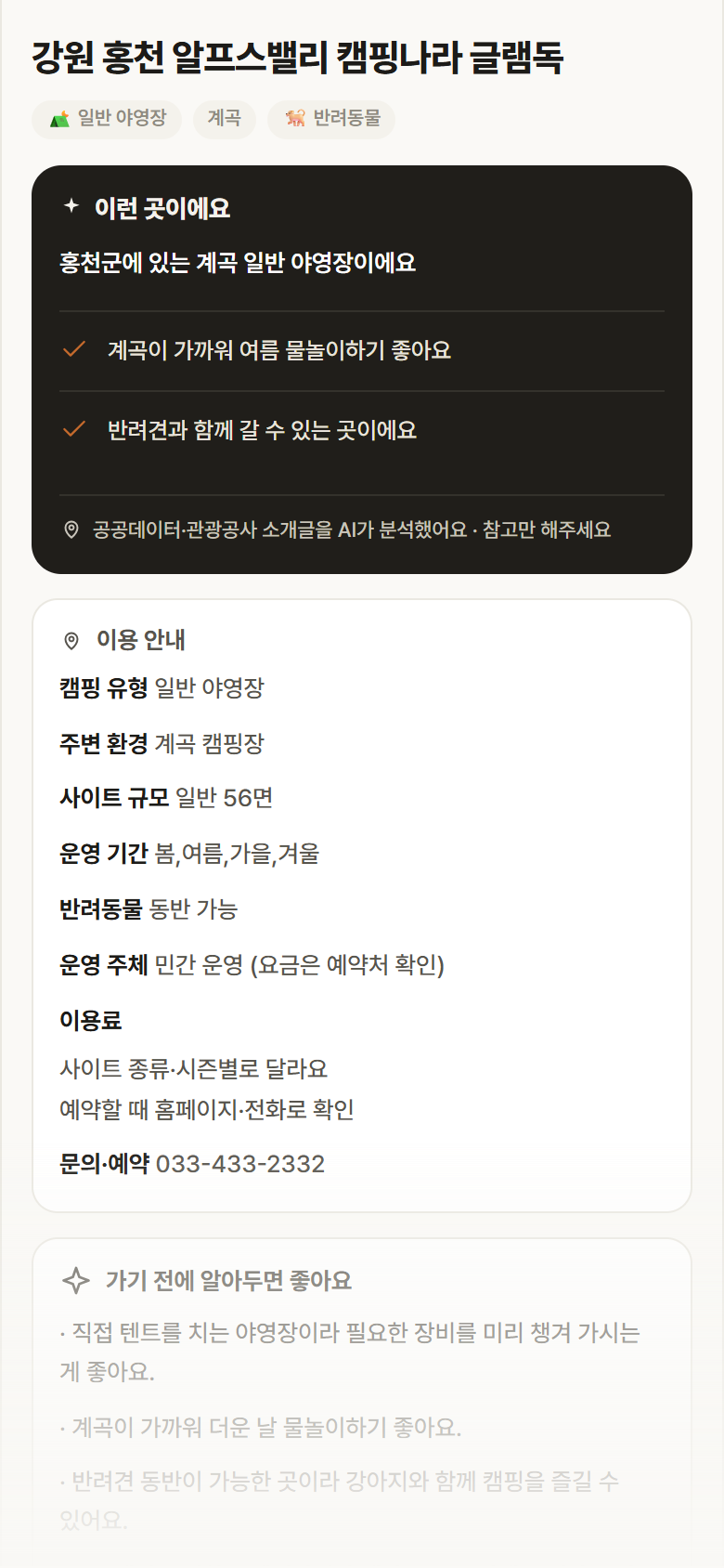 강원 홍천 알프스밸리 캠핑나라 글램독 · 공공놀이터 강원 홍천군 강원 홍천 알프스밸리 캠핑나라 글램독 · 일반 야영장 계곡 캠핑장 안내