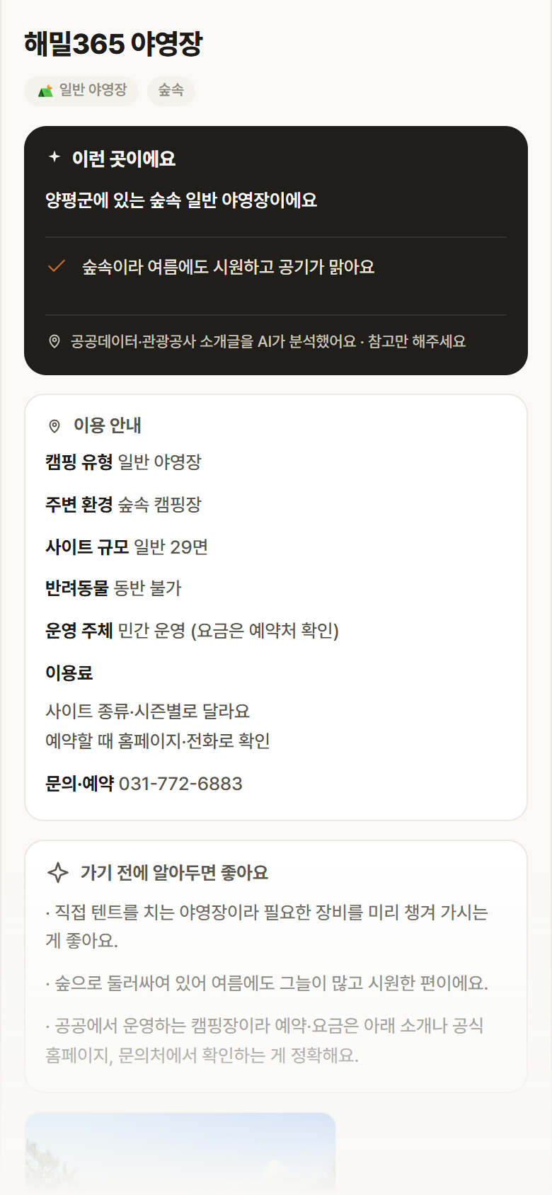 해밀365 야영장 · 공공놀이터 경기 양평군 해밀365 야영장 · 일반 야영장 숲속 캠핑장 안내