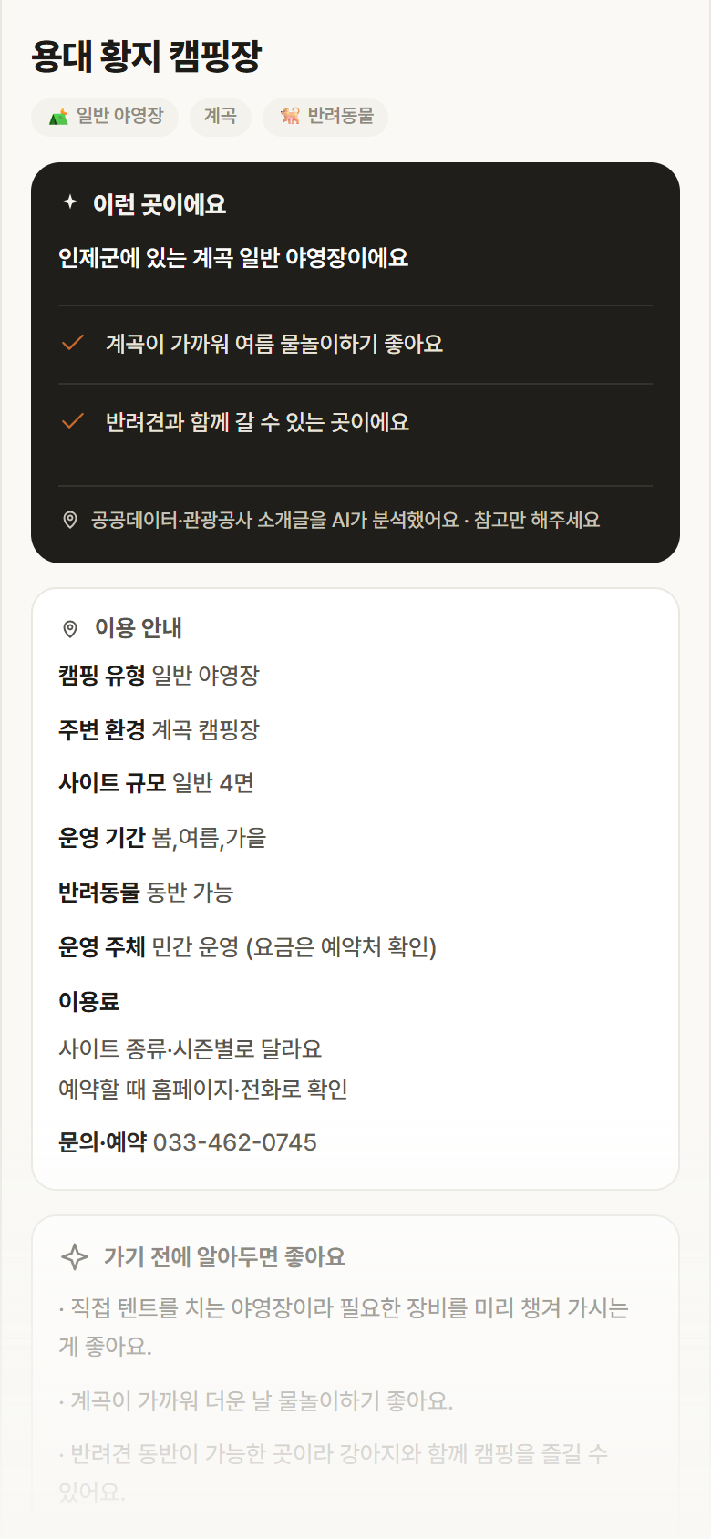 용대 황지 캠핑장 · 공공놀이터 강원 인제군 용대 황지 캠핑장 · 일반 야영장 계곡 캠핑장 안내