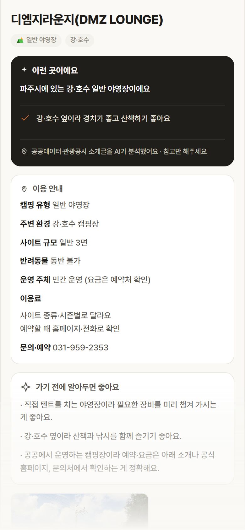디엠지라운지(DMZ LOUNGE) · 공공놀이터 경기 파주시 디엠지라운지(DMZ LOUNGE) · 일반 야영장 강·호수 캠핑장 안내