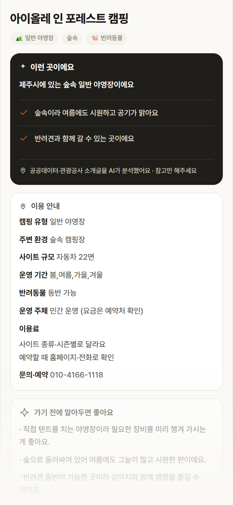 제주 제주시 아이올레 인 포레스트 캠핑 · 일반 야영장 숲속 캠핑장 안내