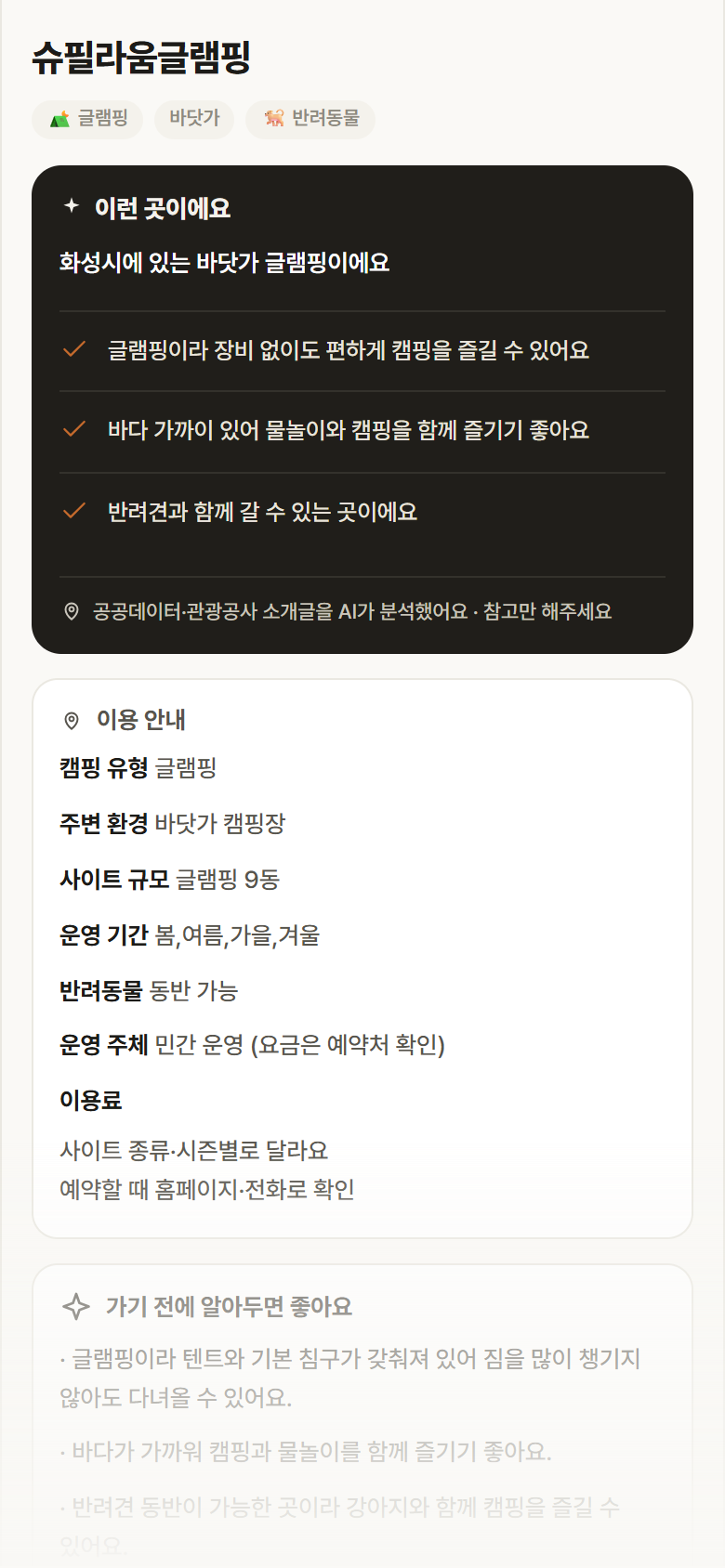 경기 화성시 슈필라움글램핑 · 글램핑 바닷가 캠핑장 안내