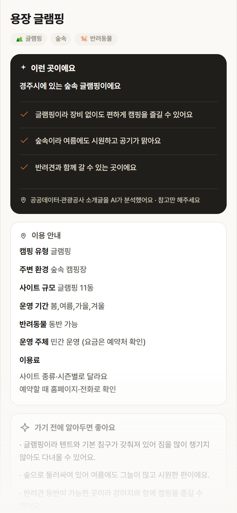용장 글램핑 · 공공놀이터 경북 경주시 용장 글램핑 · 글램핑 숲속 캠핑장 안내
