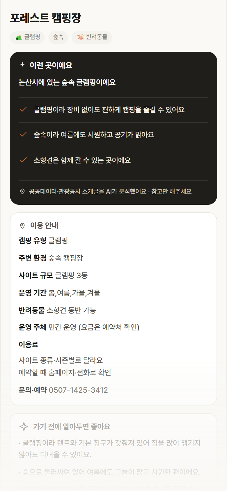 포레스트 캠핑장 · 공공놀이터 충남 논산시 포레스트 캠핑장 · 글램핑 숲속 캠핑장 안내