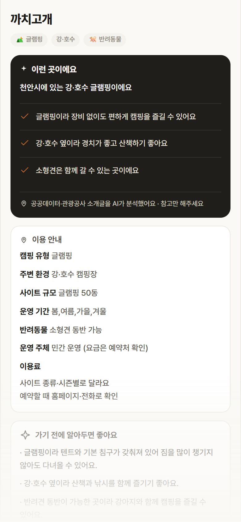 충남 천안시 까치고개 · 글램핑 강·호수 캠핑장 안내