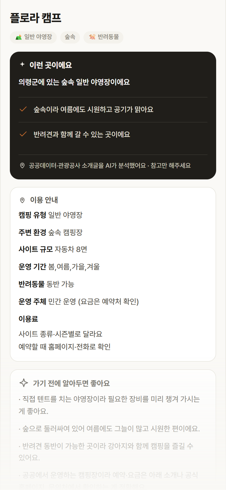 경남 의령군 플로라 캠프 · 일반 야영장 숲속 캠핑장 안내