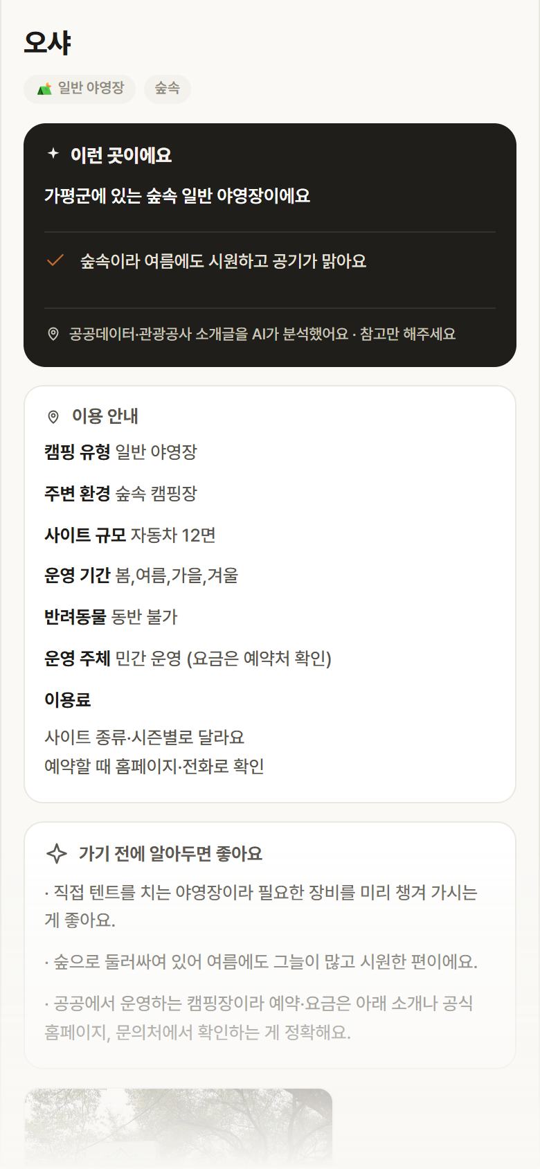 경기 가평군 오샤 · 일반 야영장 숲속 캠핑장 안내