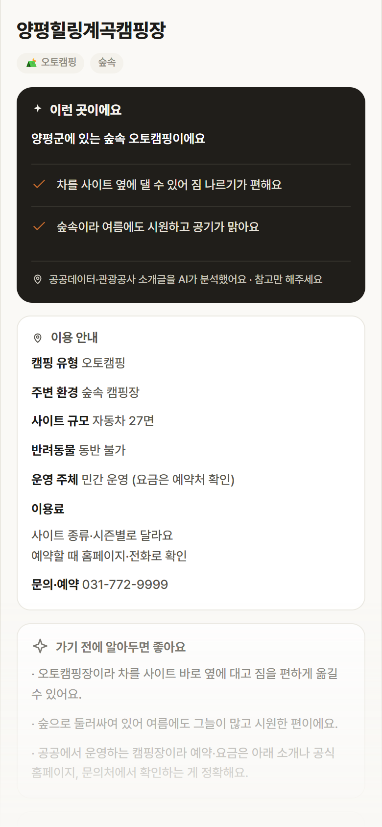 양평힐링계곡캠핑장 · 공공놀이터 경기 양평군 양평힐링계곡캠핑장 · 오토캠핑 숲속 캠핑장 안내