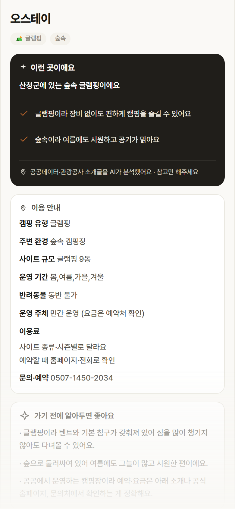 경남 산청군 오스테이 · 글램핑 숲속 캠핑장 안내
