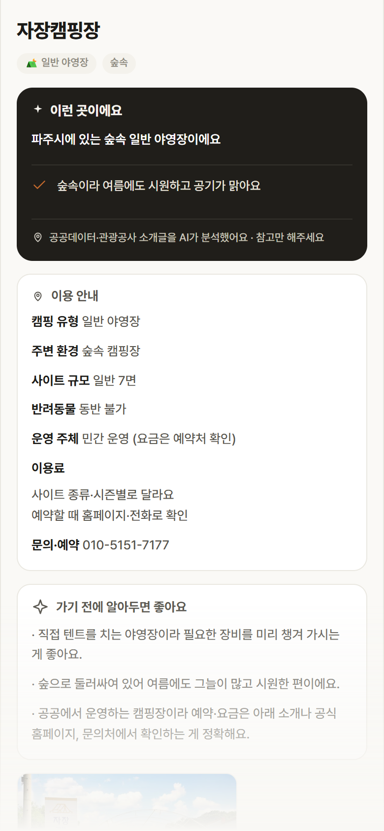 경기 파주시 자장캠핑장 · 일반 야영장 숲속 캠핑장 안내