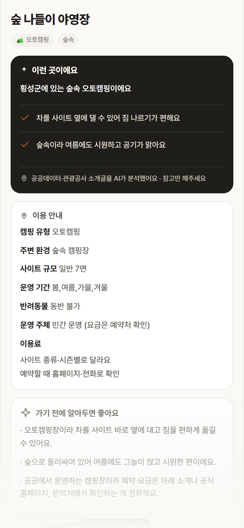 강원 횡성군 숲 나들이 야영장 · 오토캠핑 숲속 캠핑장 안내