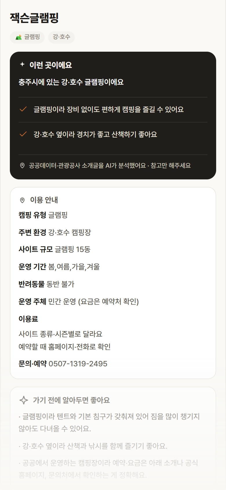 충북 충주시 잭슨글램핑 · 글램핑 강·호수 캠핑장 안내