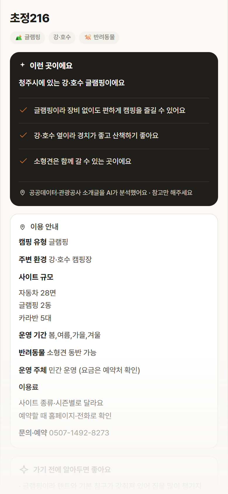 충북 청주시 초정216 · 글램핑 강·호수 캠핑장 안내