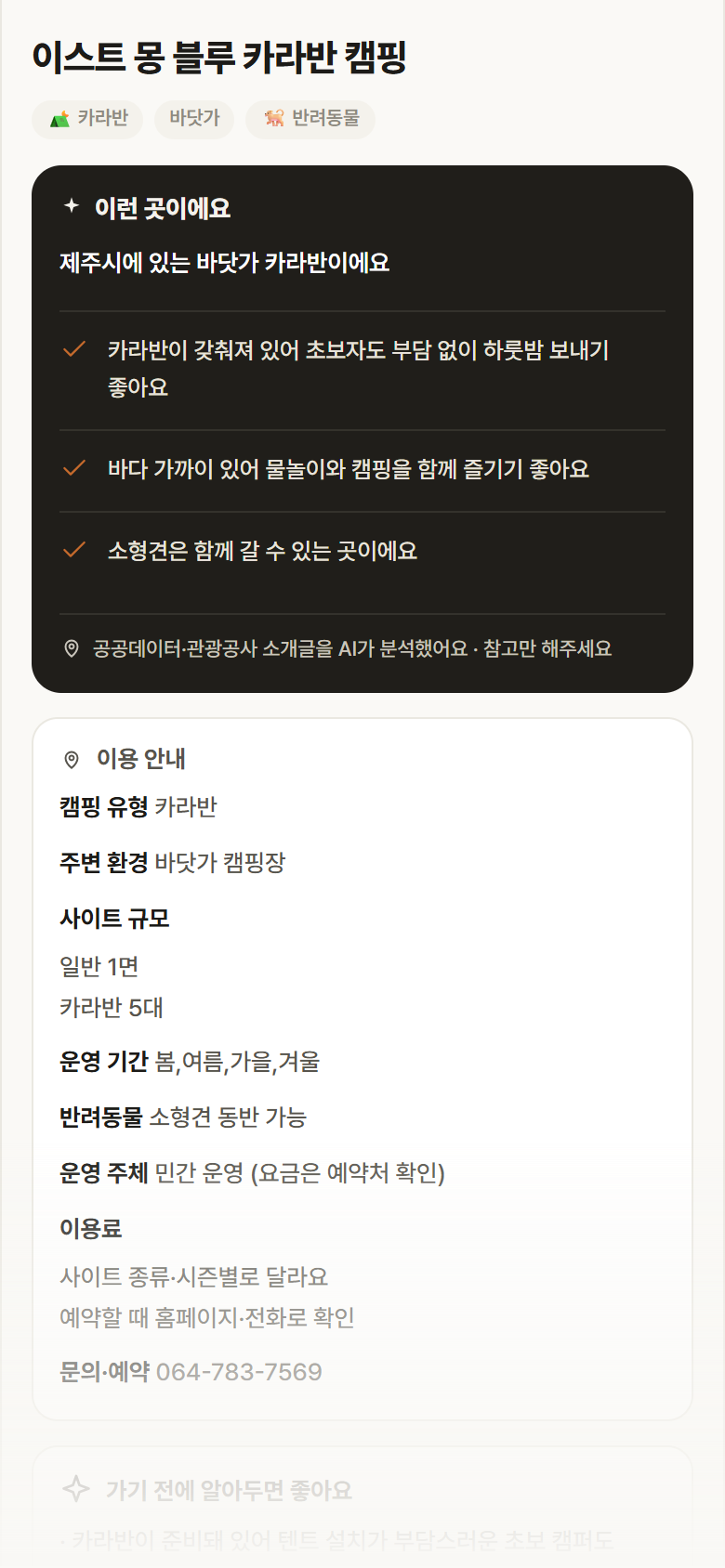 제주 제주시 이스트 몽 블루 카라반 캠핑 · 카라반 바닷가 캠핑장 안내