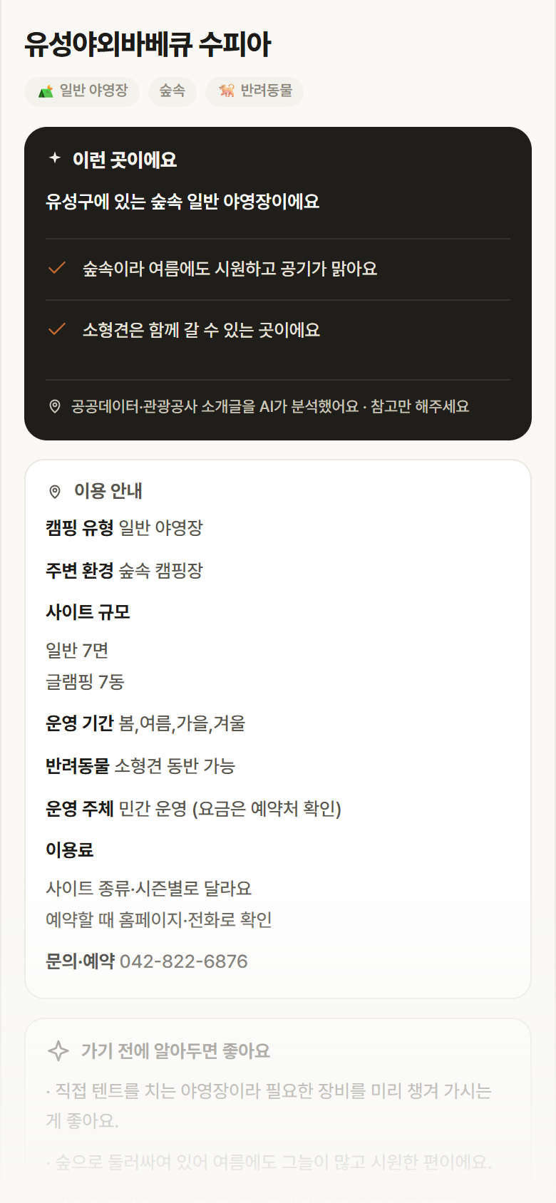 대전 유성구 유성야외바베큐 수피아 · 일반 야영장 숲속 캠핑장 안내