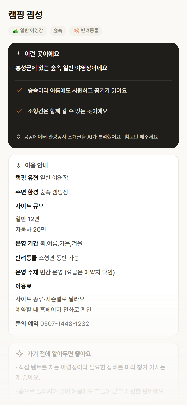 캠핑 굄성 · 공공놀이터 충남 홍성군 캠핑 굄성 · 일반 야영장 숲속 캠핑장 안내