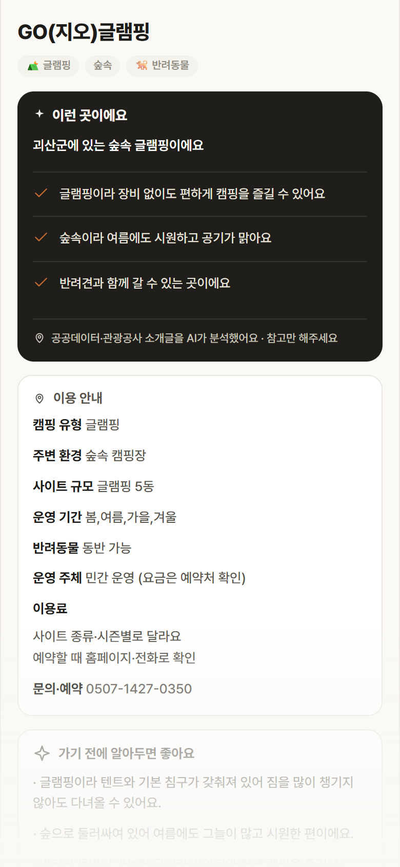 충북 괴산군 GO(지오)글램핑 · 글램핑 숲속 캠핑장 안내