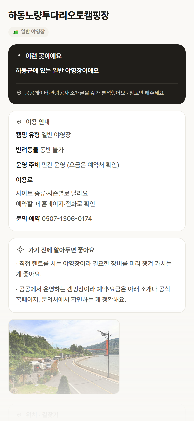 경남 하동군 하동노량투다리오토캠핑장 · 일반 야영장 캠핑장 안내