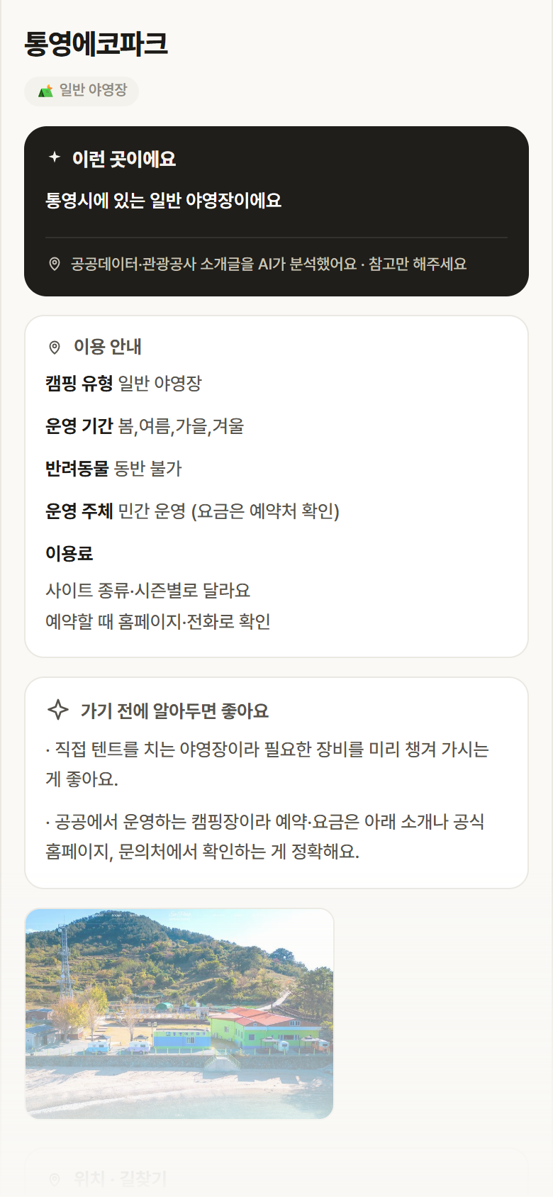 통영에코파크 · 공공놀이터 경남 통영시 통영에코파크 · 일반 야영장 캠핑장 안내
