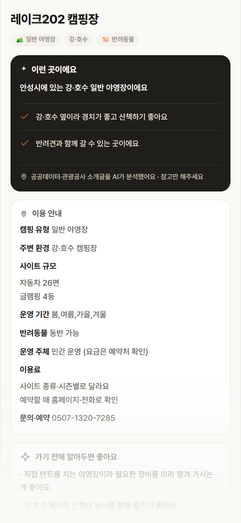 경기 안성시 레이크202 캠핑장 · 일반 야영장 강·호수 캠핑장 안내