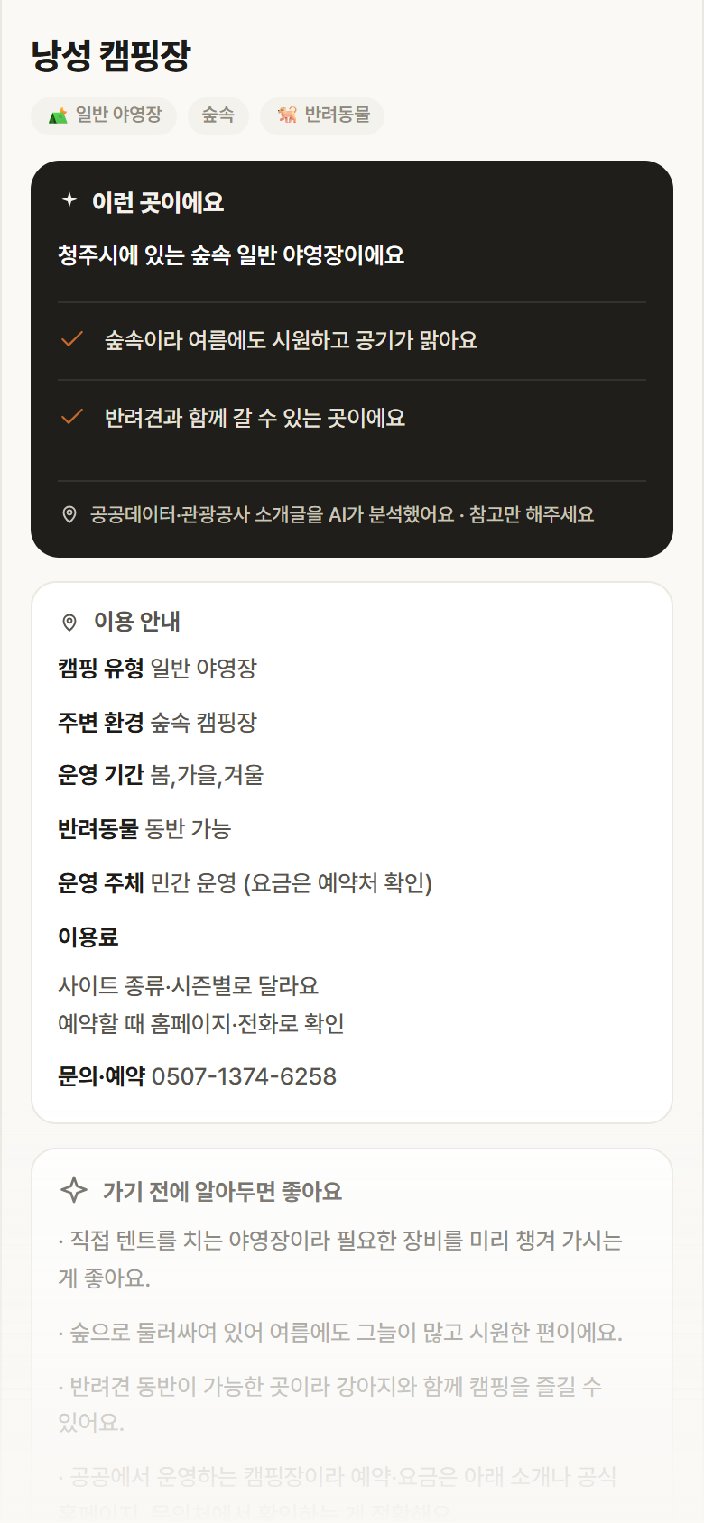 낭성 캠핑장 · 공공놀이터 충북 청주시 낭성 캠핑장 · 일반 야영장 숲속 캠핑장 안내