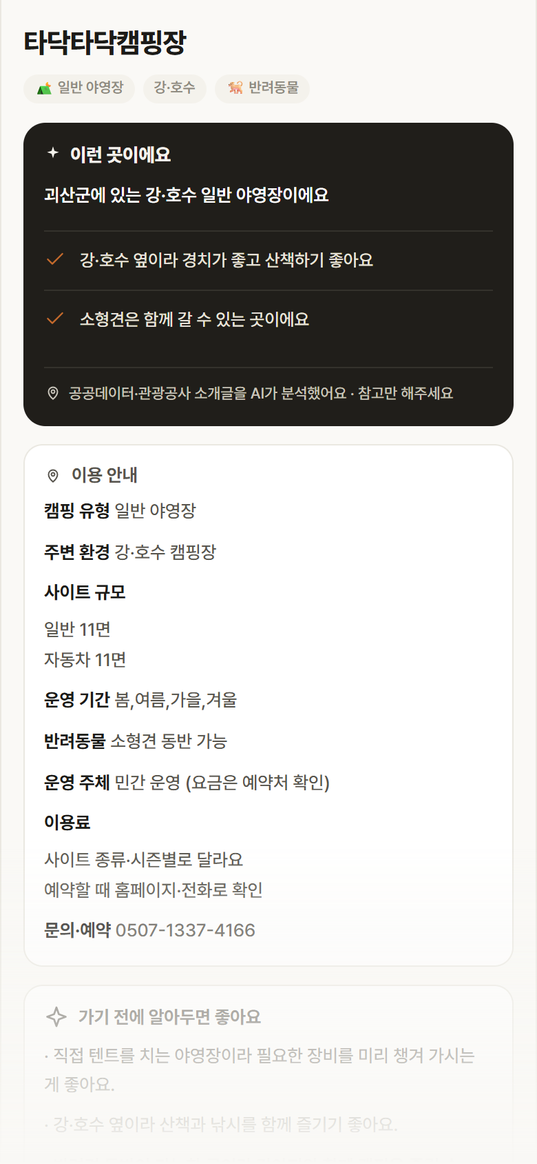 타닥타닥캠핑장 · 공공놀이터 충북 괴산군 타닥타닥캠핑장 · 일반 야영장 강·호수 캠핑장 안내