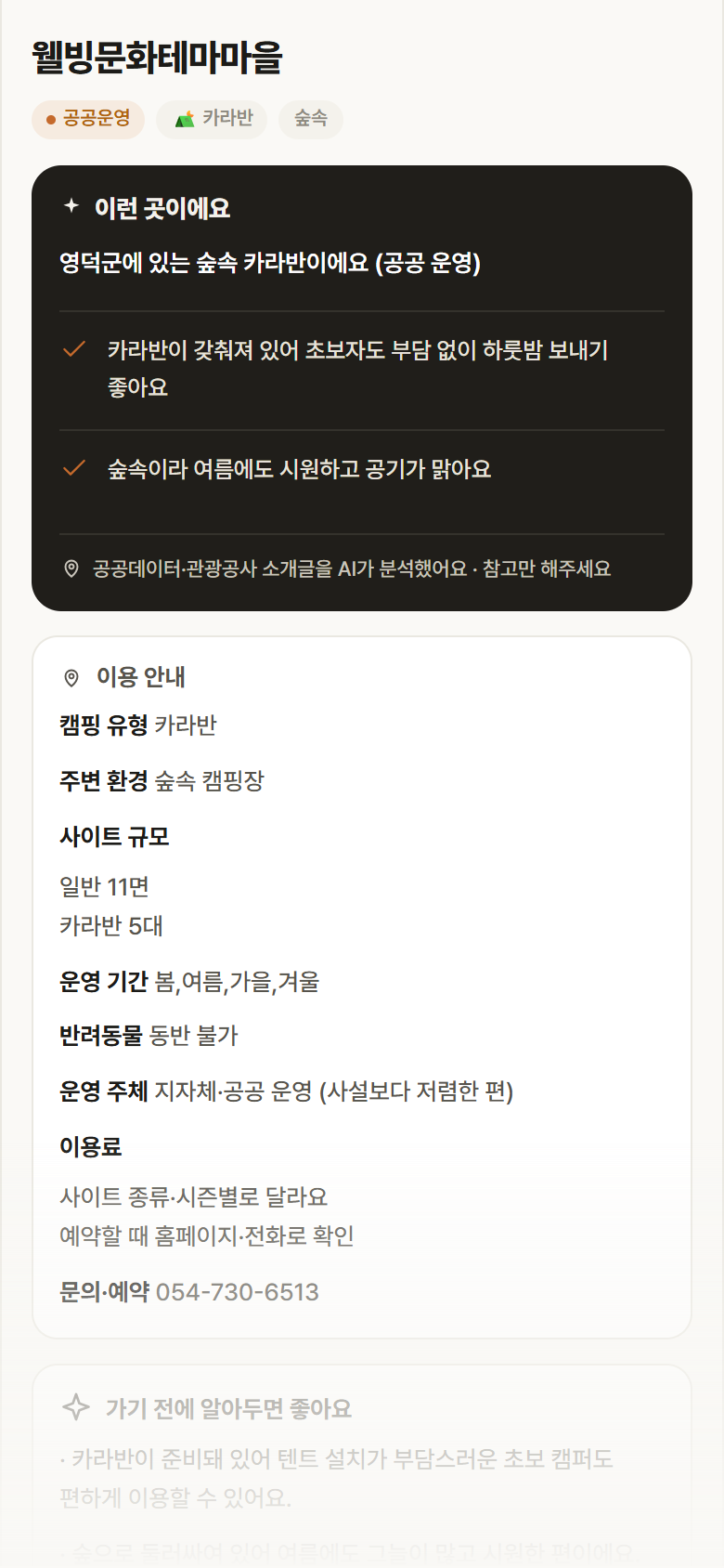 웰빙문화테마마을 · 공공놀이터 경북 영덕군 웰빙문화테마마을 · 카라반 숲속 캠핑장 안내